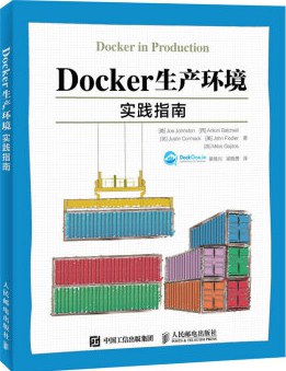Docker生产环境实践指南 pdf电子书