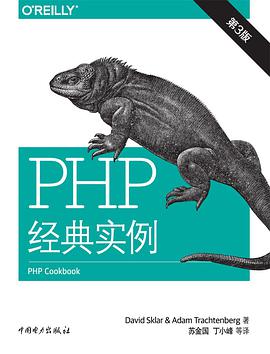 PHP经典实例（第3版）pdf电子书