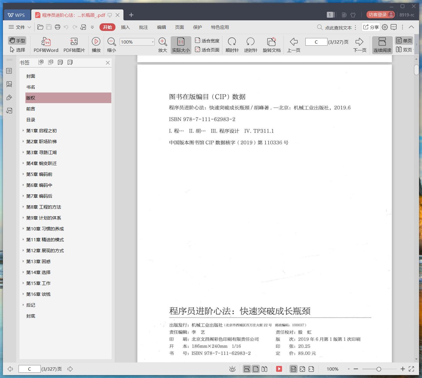 《程序员进阶心法:快速突破成长瓶颈》pdf百度云
