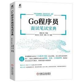 Go程序员面试笔试宝典 pdf电子书