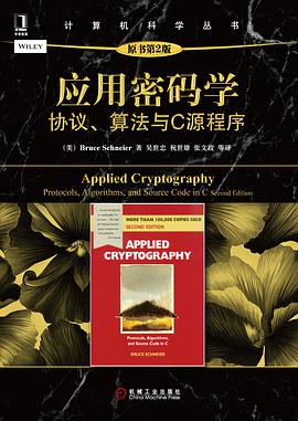 应用密码学：协议、算法与C源程序（原书第2版）pdf电子书