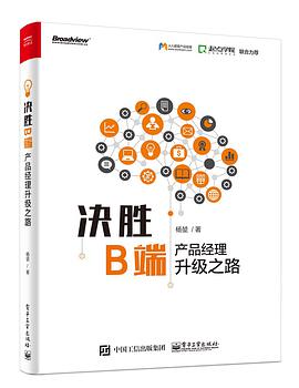 决胜B端：产品经理升级之路 pdf电子书