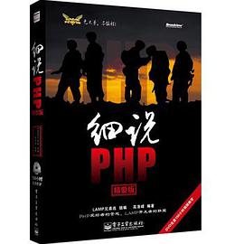 细说PHP：精要版pdf电子书