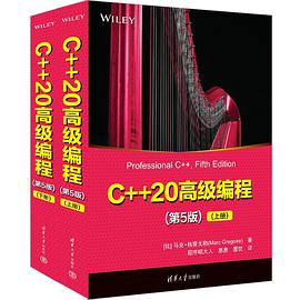 C++20高级编程（第5版）（上下册） pdf电子书