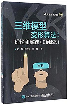 三维模型变形算法：理论和实践（C#版本）pdf电子书