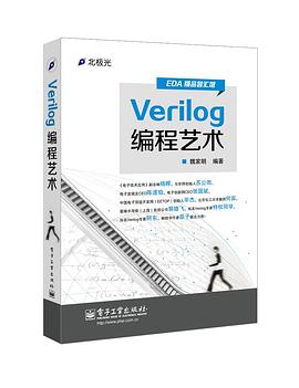 《Verilog编程艺术》pdf电子书下载
