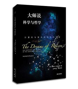 《大师说科学与哲学:计算机与复杂性科学的兴起》pdf电子书下载