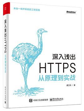 深入浅出 HTTPS：从原理到实战 PDF电子书 [167MB]