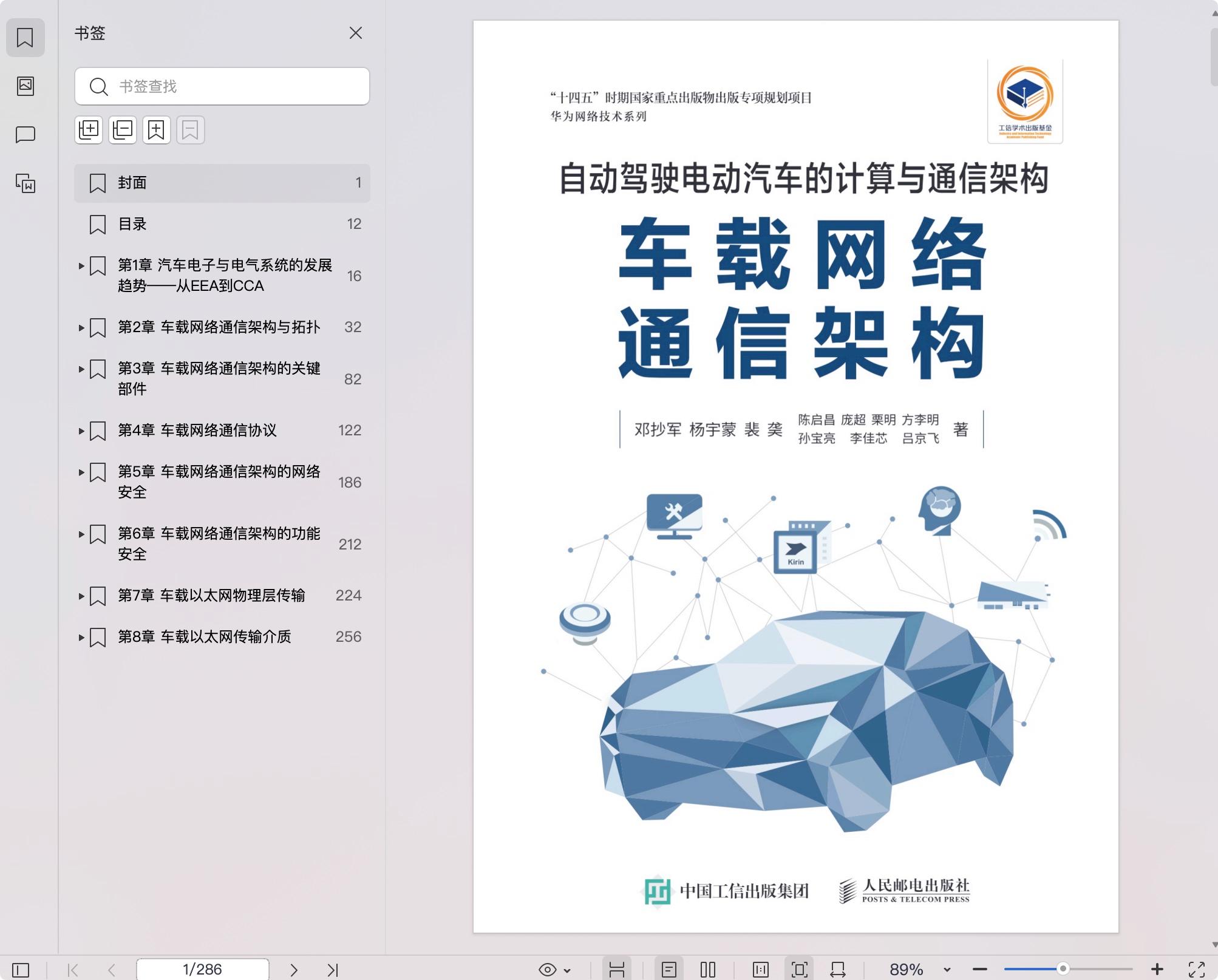 《自动驾驶电动汽车的计算与通信架构:车载网络通信架构》pdf百度网盘