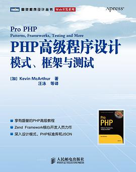 PHP高级程序设计：模式、框架与测试pdf电子书