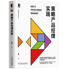 《策略产品经理实践》pdf电子书下载
