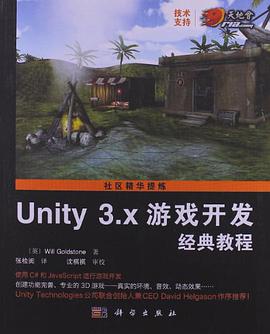 Unity3.x游戏开发经典教程 pdf电子书