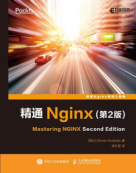 精通Nginx 第2版 pdf电子书
