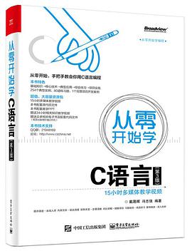 从零开始学C语言（第3版）pdf电子书