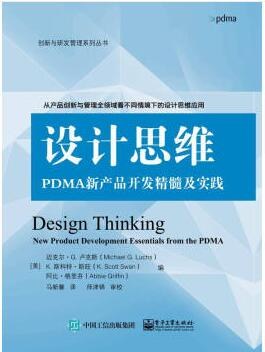 《设计思维：PDMA新产品开发精髓及实践》 pdf电子书