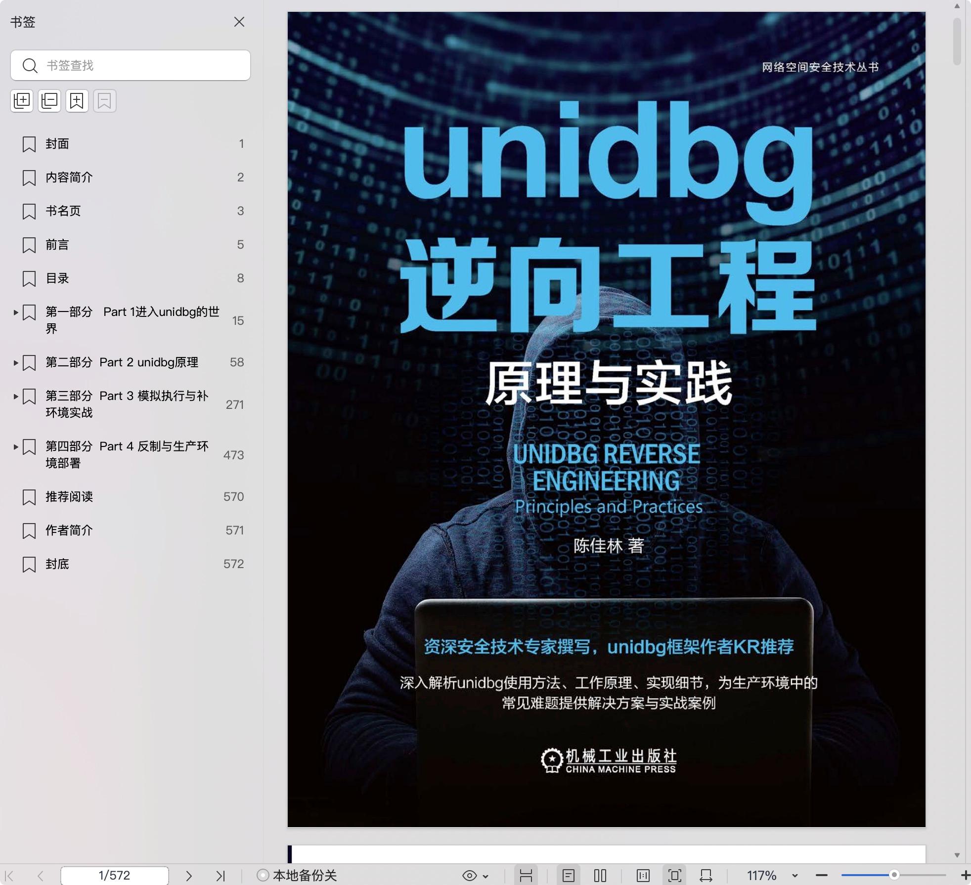 《unidbg逆向工程:原理与实践》pdf百度网盘