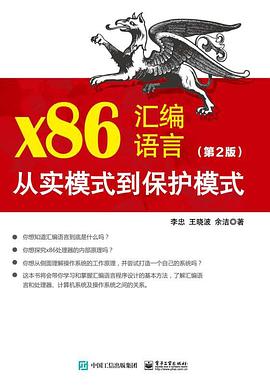 x86汇编语言（第2版）：从实模式到保护模式 pdf电子书[271MB]