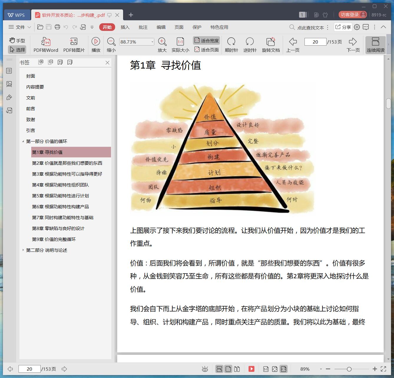 《软件开发本质论:追求简约、体现价值、逐步构建》pdf百度云