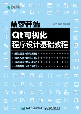 从零开始 Qt可视化程序设计基础教程 pdf电子书