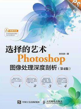 选择的艺术 Photoshop图像处理深度剖析 第4版 pdf电子书