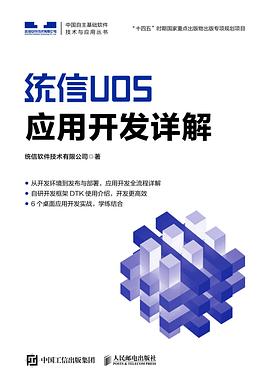 统信UOS应用开发详解 pdf电子书