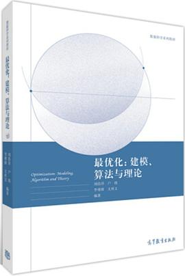 最优化：建模、算法与理论 pdf电子书