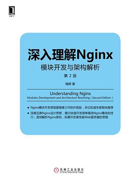 深入理解Nginx 第2版：模块开发与架构解析 pdf电子书