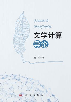 《文学计算导论》pdf电子书下载