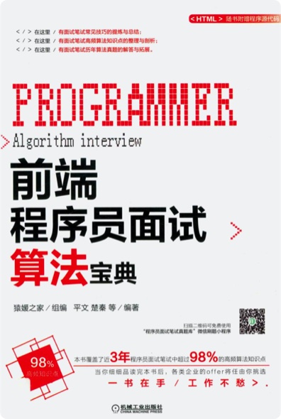 前端程序员面试算法宝典pdf电子书
