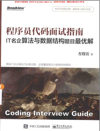 程序员代码面试指南 IT名企算法与数据结构题目最优解pdf电子书