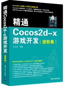 精通Cocos2d-x游戏开发(进阶卷) pdf电子书