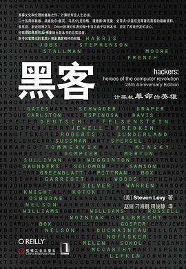黑客：计算机革命的英雄(二十五周年新版) pdf电子书
