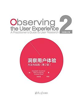 洞察用户体验：方法与实践 (第2版)(修订版) pdf电子书