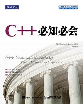 C++必知必会 pdf电子书