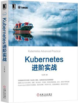 Kubernetes进阶实战 pdf电子书