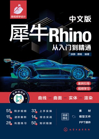 《中文版犀牛Rhino从入门到精通》pdf电子书下载