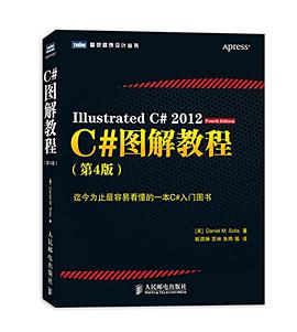 C#图解教程：第4版pdf电子书