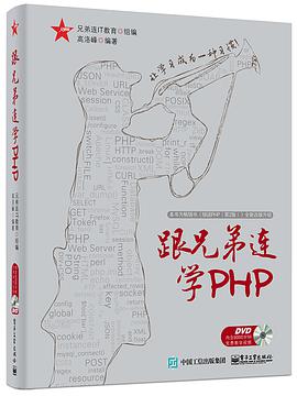 跟兄弟连学PHPpdf电子书