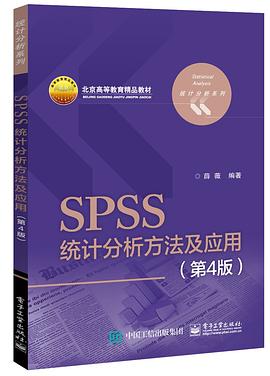 SPSS统计分析方法及应用（第4版） pdf电子书