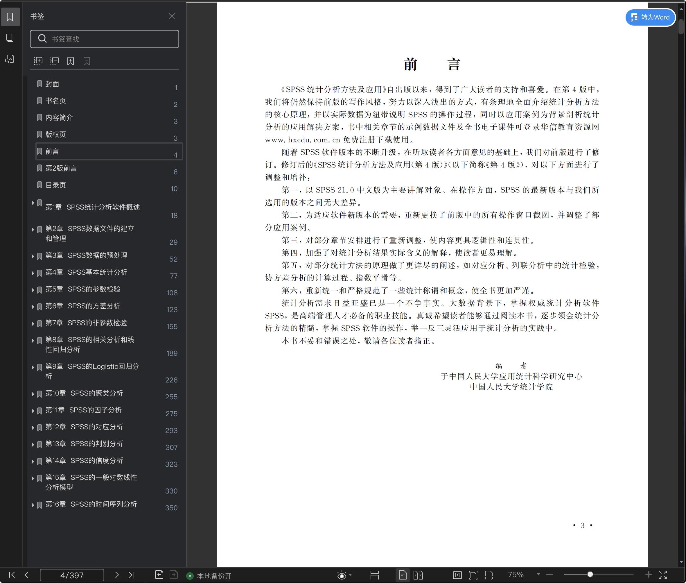 《SPSS统计分析方法及应用(第4版)》pdf百度云
