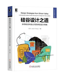 硅谷设计之道：探寻硅谷科技公司的体验设计策略 pdf电子书