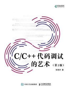 C&C++代码调试的艺术（第2版） pdf电子书