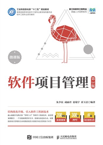 《软件项目管理(第3版 微课版)》pdf电子书下载