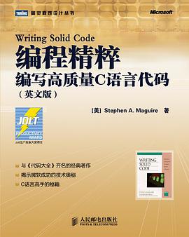 编程精粹：编写高质量C语言代码PDF电子书 [2MB]