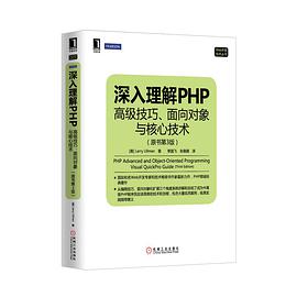 深入理解PHP：高级技巧、面向对象与核心技术pdf电子书