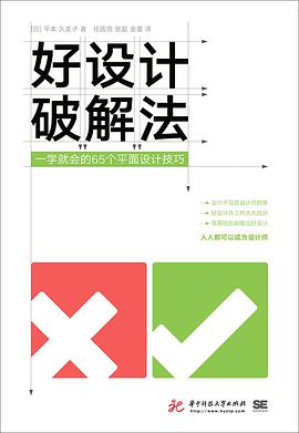 好设计破解法：一学就会的65个平面设计技巧 pdf电子书