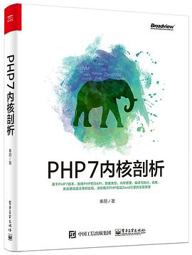 PHP7内核剖析pdf电子书
