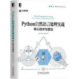 Python自然语言处理实战：核心技术与算法pdf电子书