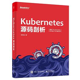 Kubernetes源码剖析 pdf电子书