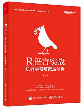 R语言实战——机器学习与数据分析pdf电子书